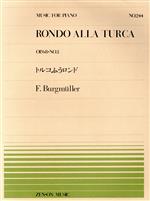 トルコふうロンド -(全音ピアノピースNo.244)