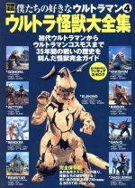 僕たちの好きなウルトラマン ウルトラ怪獣大全集-(別冊宝島945)(4)