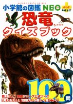 恐竜クイズブック -(小学館の図鑑 NEO+ポケット)