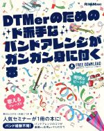 DTMerのためのド派手なバンドアレンジがガンガン身に付く本