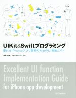 UIKit&Swiftプログラミング 優れたiPhoneアプリ開発のための UI実装ガイド-