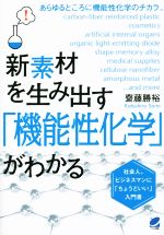 新素材を生み出す「機能性化学」がわかる