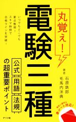 丸覚え!電験三種 公式・用語・法規の超重要ポイント