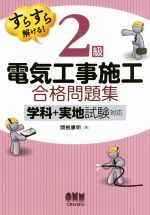 すらすら解ける! 2級電気工事施工 合格問題集 学科+実地試験対応-