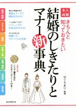 本人・両親・結婚のしきたりとマナー新事典