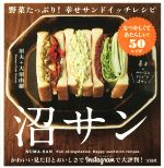 沼サン 野菜たっぷり!幸せサンドイッチレシピ-