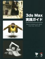 3ds Max実践ガイド モデリング、テクスチャリング、リギング、アニメーション、ライティング-