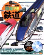 鉄道 -(講談社の動く図鑑MOVE)(DVD付)