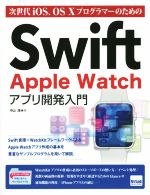 Swift Apple Watch アプリ開発入門 次世代iOS、OS Ⅹプログラマーのための-