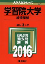 学習院大学(経済学部) -(大学入試シリーズ231)(2016年版)