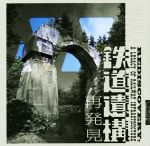 鉄道遺構再発見 -(LIXIL BOOKLET)