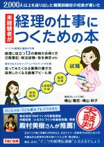 未経験者が経理の仕事につくための本