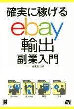 確実に稼げる ebay輸出 副業入門