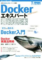 Dockerエキスパート養成読本 -(Software Design plusガッチリ!最新技術)