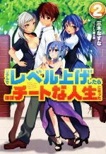 リアルでレベル上げしたらほぼチートな人生になった -(HJ NOVELS)(2)