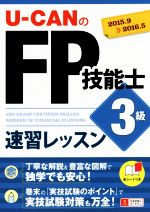 U-CANのFP技能士3級速習レッスン -(2015.9-2016.5)(赤シート付)