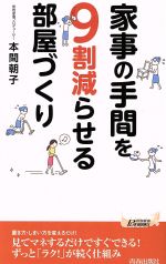 家事の手間を9割減らせる部屋づくり -(青春新書PLAY BOOKS)