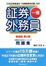 証券外務員一種 合格のためのトレーニング問題集 新装版 第2版