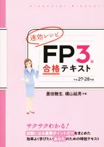 速効レシピ FP3級 合格テキスト -(平成27-28年版)