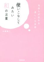 使いこなしてみたい和の言葉 気持ちが伝わる美しい日本語-