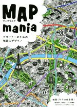 マップマニア デザイナーのための地図のデザイン-