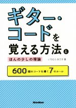 ギター・コードを覚える方法とほんの少しの理論 600個のコードを導く7のルール-