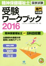 精神保健福祉士国家試験受験ワークブック 専門科目編 -(2016)(赤シート付)