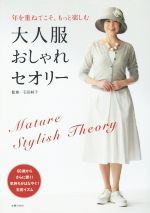 大人服おしゃれセオリー 年を重ねてこそ、もっと楽しむ-