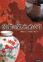 佐賀の窯元めぐり 有田・伊万里編 陶磁のこころを深く味わう…。-