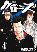 クローズ 新装版 ４ 中古漫画 まんが コミック 髙橋ヒロシ 著者 ブックオフオンライン