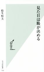 見た目は腸が決める -(光文社新書759)