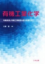 有機工業化学 有機資源と有機工業製品を結ぶ有機化学-