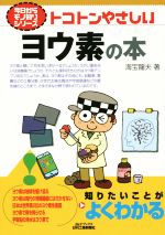 トコトンやさしいヨウ素の本 -(今日からモノ知りシリーズ)