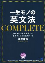 一生モノの英文法 COMPLETE -(CD-ROM1枚付)