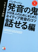 バンクーバー発音の鬼が日本人のためにまとめたネイティブ発音のコツ 話せる編 -(CD-ROM付)