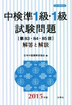 中検準1級・1級試験問題 解答と解説 第83・84・85回-(2015年版)(CD-ROM付)