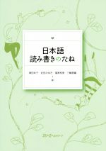 日本語読み書きのたね -(別冊付)