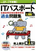 ITパスポートパーフェクトラーニング過去問題集 -(平成27年下半期)