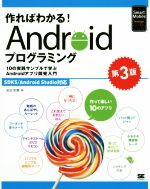 作ればわかる!Androidプログラミング 第3版 -(Smart Mobile Developer)