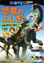 恐竜のふしぎ 恐竜の誕生と大進化!の巻-(講談社の動く学習漫画 MOVEコミックス)(1)(DVD1枚付)