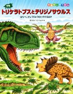 恐竜トリケラトプスとテリジノサウルス -(恐竜だいぼうけん)