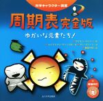 周期表完全版 ゆかいな元素たち! 増補改訂 -(科学キャラクター図鑑)(折り込み周期表 完全版付)