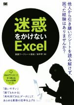 迷惑をかけないExcel
