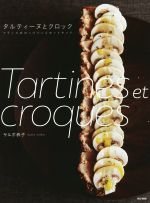 タルティーヌとクロック フランス式のっけパンとホットサンド-