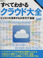 すべてわかるクラウド大全 ビジネスを変革する次世代IT基盤-(日経BPムック)(2015)