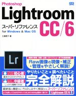 Photoshop Lightroom CC/6スーパーリファレンス