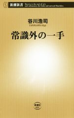 常識外の一手 -(新潮新書)