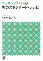 クッキングパパの男のスタンダード・レシピ -(講談社+α文庫)