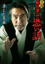 真説 稲川淳二のすご~く恐い話 消えた家-(リイド文庫)