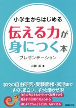 小学生からはじめる伝える力が身につく本 プレゼンテーション-